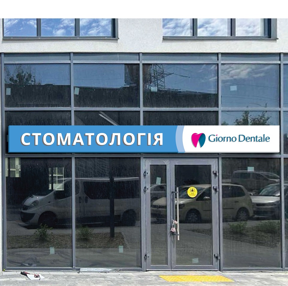 Открыта новая стоматология во Львове - ЖК Парус Сити!